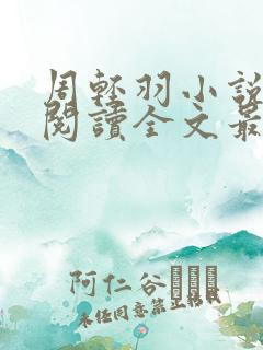 周轻羽小说免费阅读全文最新章节无弹窗