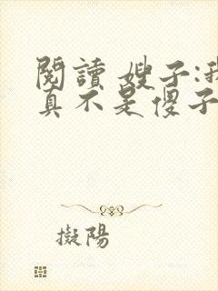 阅读 嫂子:我真不是傻子了