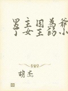 男主因为爷爷娶了女主的小说