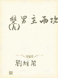 双男主两攻一受(h)