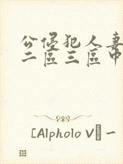 公侵犯人妻一区二区三区中文字幕