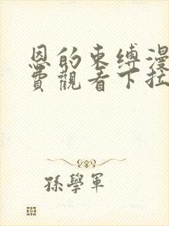 恩的束缚漫画免费观看下拉式漫画星