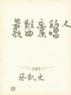 最难忘的人是你歌曲原唱