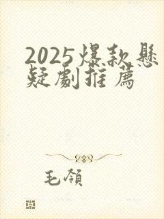 2025爆款悬疑剧推荐