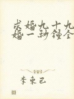 求婚九十九次离婚一秒钟全集播放