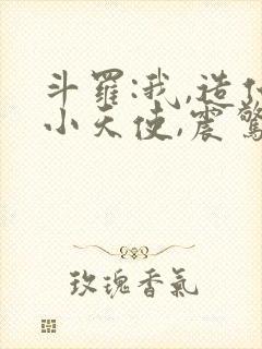 斗罗:我,造化小天使,震惊