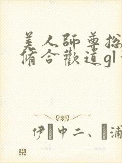 美人师尊总劝我修合欢道gl笔趣阁