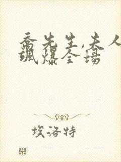 乔先生,夫人她飒爆全场