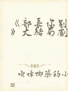 《部长你别这样》大结局剧情介绍