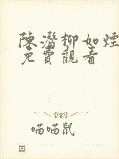 陈潜柳如烟短剧免费观看