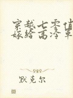 穿越七零俏知青嫁给高冷军官免费阅读