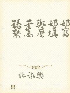 孙子与奶奶的关系怎么填写