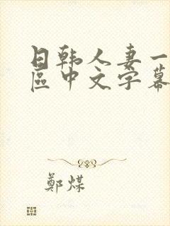 日韩人妻一区二区中文字幕