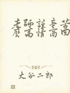 老师说辛苦啦怎么高情商回复