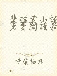 裴淮聿小说全文免费阅读最新章节