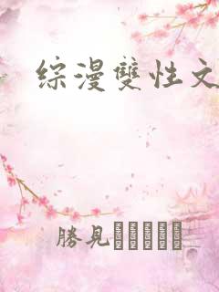 综漫双性文
