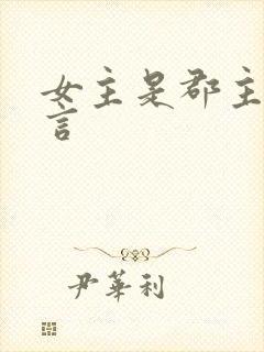 女主是郡主的古言