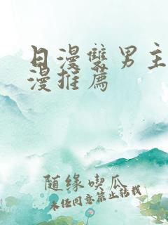 日漫双男主的动漫推荐