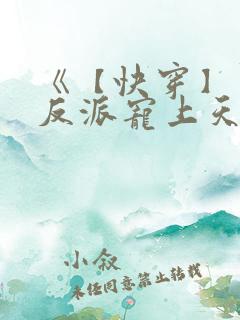 《【快穿】黑化反派宠上天》漫画