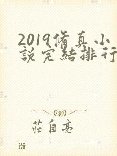 2019修真小说完结排行榜前十名