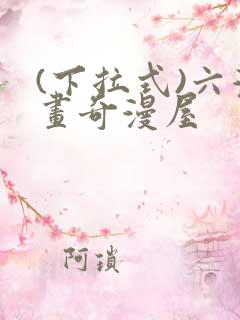 (下拉式)六漫画奇漫屋