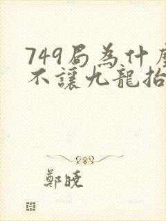 749局为什么不让九龙抬棺了