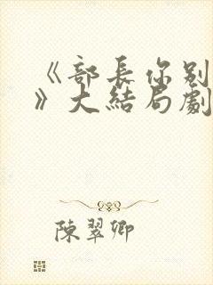 《部长你别这样》大结局剧情解析韩