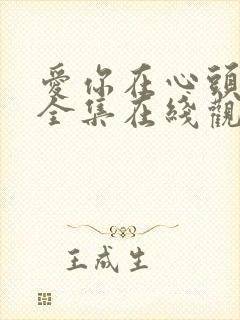 爱你在心头短剧全集在线观看免费