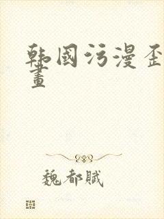 韩国污漫歪歪漫画