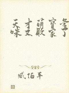 天才萌宝爹地妈咪又败家了