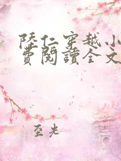 陆仁穿越小说免费阅读全文