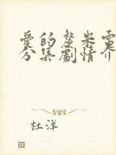 爱的厘米电视剧分集剧情介绍