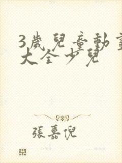 3岁儿童动画片大全少儿