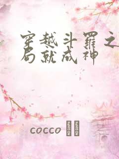 穿越斗罗之我开局就成神