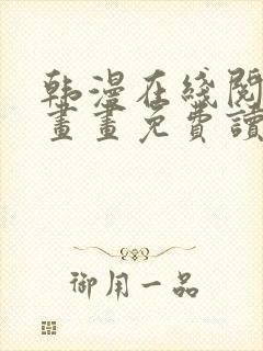 韩漫在线阅读漫画画免费读漫画下拉式