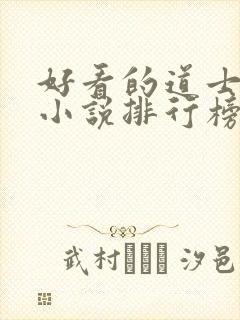 好看的道士捉鬼小说排行榜前十名