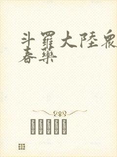 斗罗大陆众女被春药