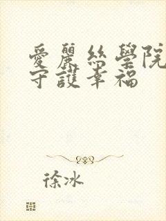 爱丽丝学院同人守护幸福