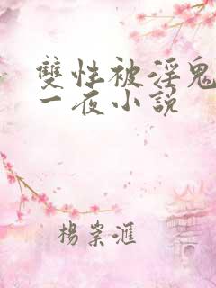 双性被淫鬼干了一夜小说