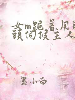 女m跪着用贱奶头伺候主人小说