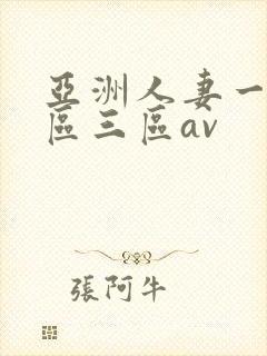 亚洲人妻一区二区三区av