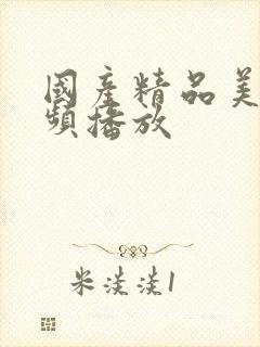 国产精品美女视频播放