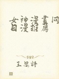 女神漫画网韩漫日漫推荐