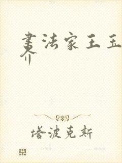 书法家王玉书简介