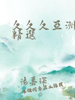 久久久亚洲熟妇精选