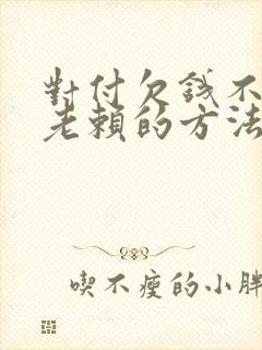 对付欠钱不还的老赖的方法