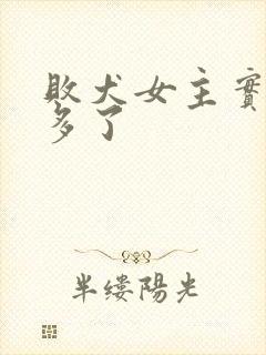 败犬女主实在太多了