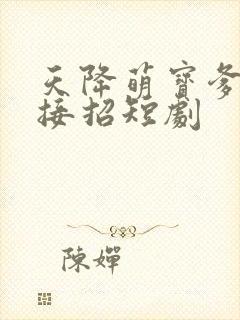 天降萌宝爹地快接招短剧