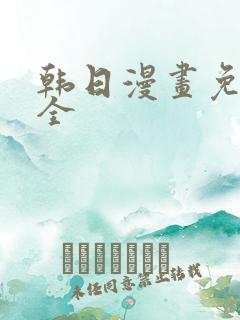 韩日漫画免费大全