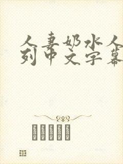 人妻奶水人妻系列中文字幕在线